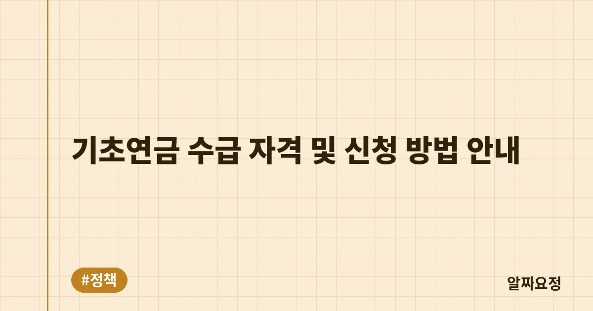 기초연금 수급 자격 및 신청 방법 안내 총정리