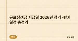 근로장려금 지급일 2026년 정기·반기 일정 총정리