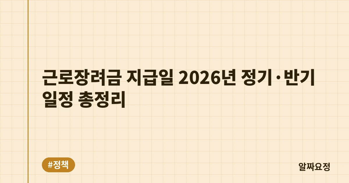 근로장려금 지급일 2026년 정기·반기 일정 총정리