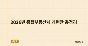 2026년 종합부동산세 개편안 총정리