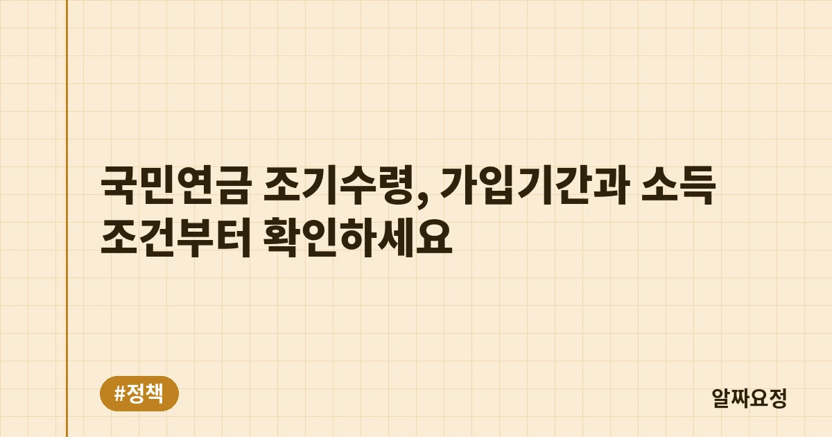 국민연금 조기수령, 가입기간과 소득 조건부터 확인하세요