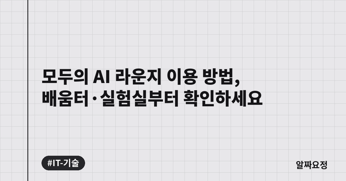 모두의 AI 라운지 이용 방법, 배움터·실험실부터 확인하세요